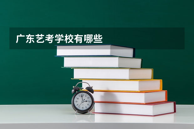 广东艺考学校有哪些