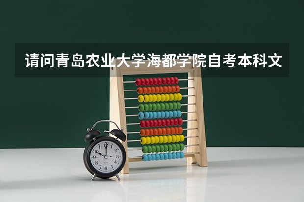 请问青岛农业大学海都学院自考本科文凭国家承认吗？