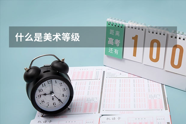 什么是美术等级