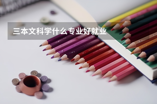 三本文科学什么专业好就业