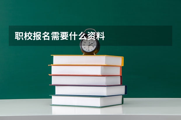 职校报名需要什么资料