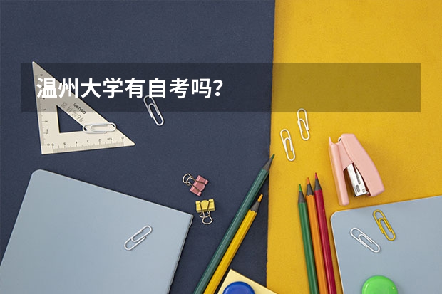 温州大学有自考吗？