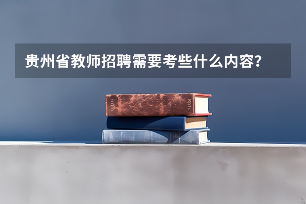 贵州省教师招聘需要考些什么内容？
