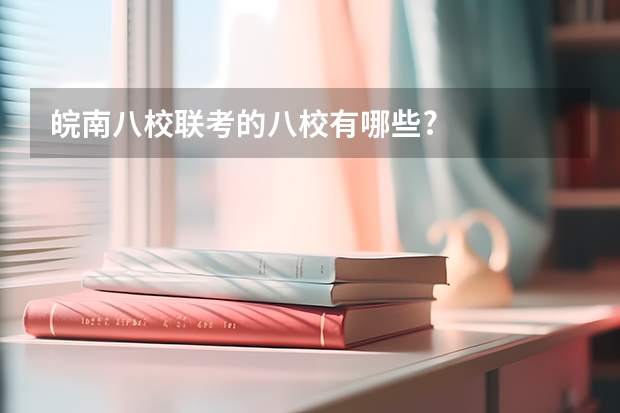 皖南八校联考的八校有哪些?