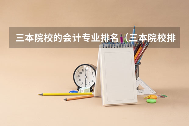 三本院校的会计专业排名（三本院校排名及录取分数线）