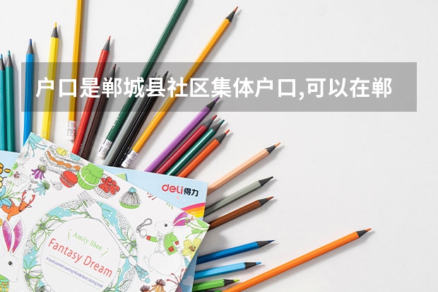 户口是郸城县社区集体户口,可以在郸城参加高考吗