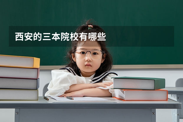 西安的三本院校有哪些