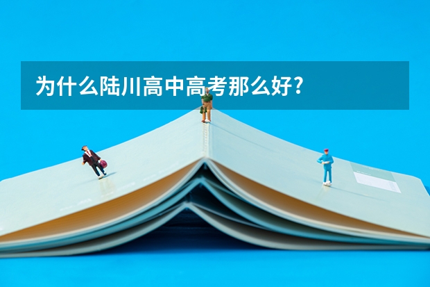 为什么陆川高中高考那么好?