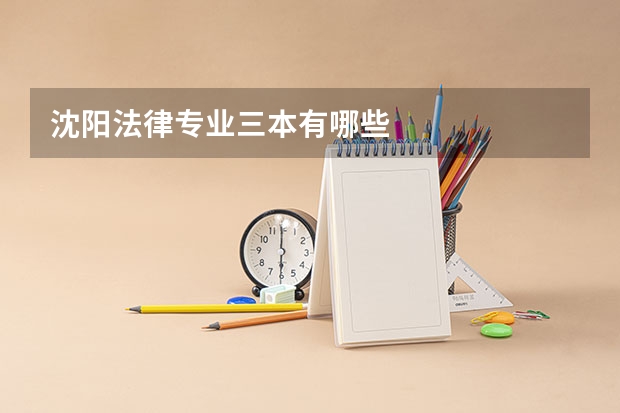 沈阳法律专业三本有哪些