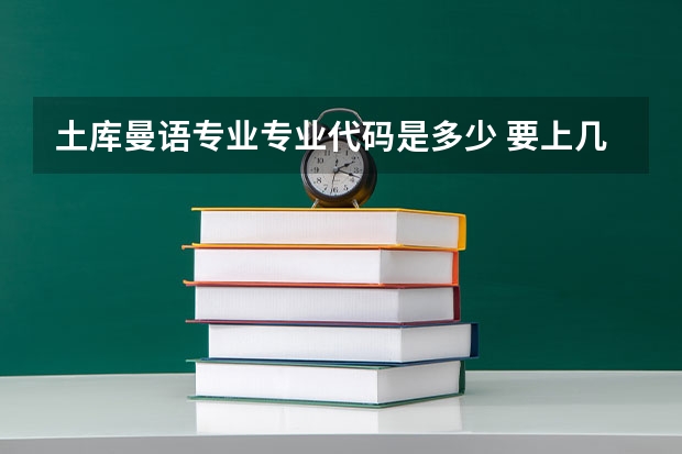 土库曼语专业专业代码是多少 要上几年