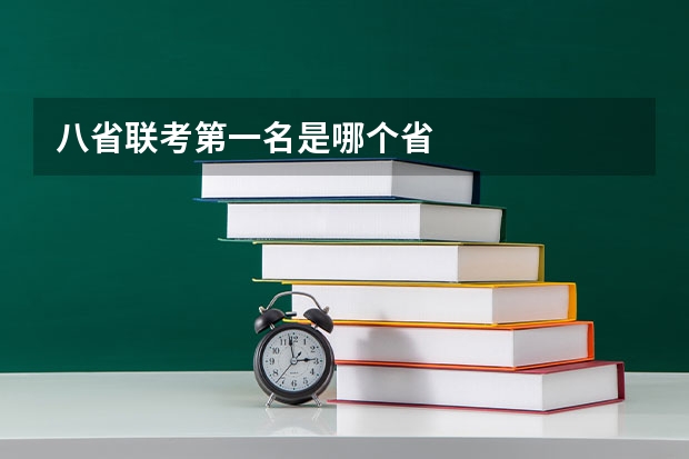 八省联考第一名是哪个省