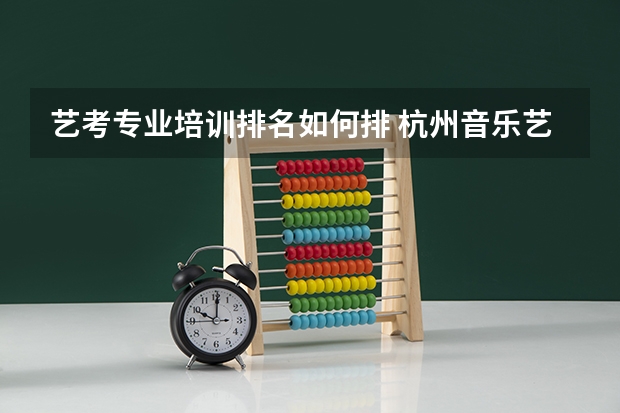 艺考专业培训排名如何排 杭州音乐艺考机构排名