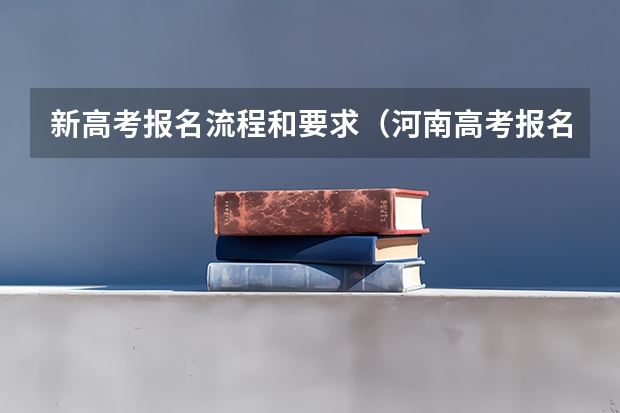 新高考报名流程和要求(河南高考报名平台登录入口在哪儿)