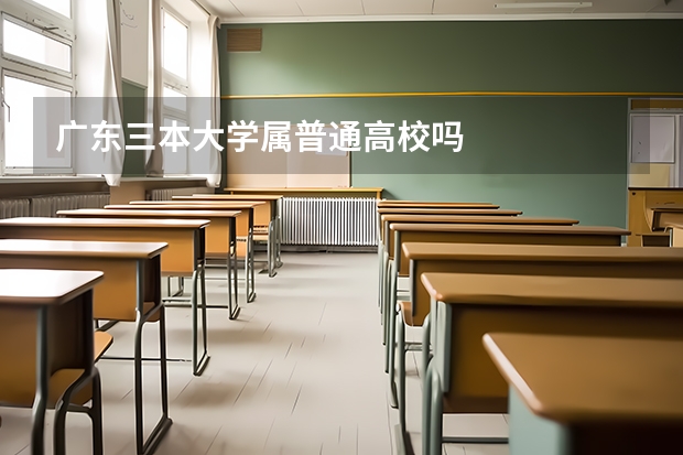 广东三本大学属普通高校吗