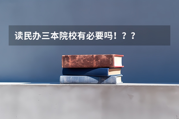 读民办三本院校有必要吗！？？