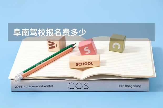 阜南驾校报名费多少