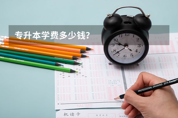 专升本学费多少钱？