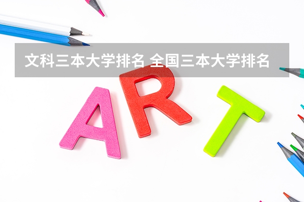 文科三本大学排名 全国三本大学排名