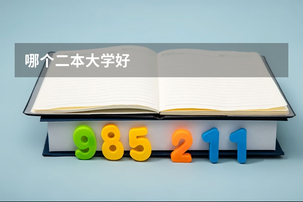 哪个二本大学好
