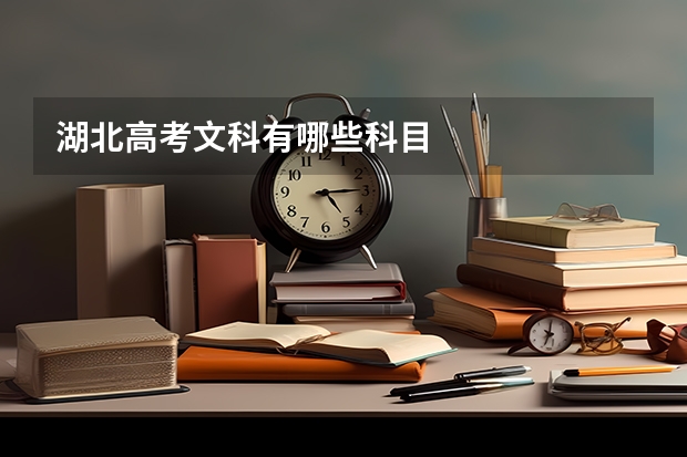 湖北高考文科有哪些科目