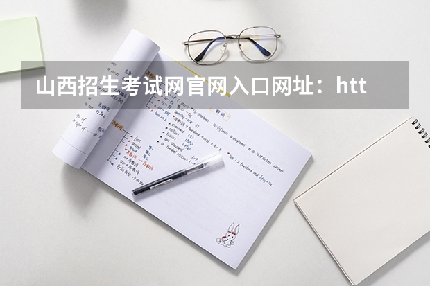 山西招生考试网官网入口网址：http://www.sxkszx.cn/ 电脑高考志愿填报入口在哪