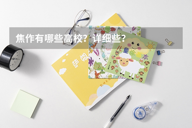 焦作有哪些高校？详细些？