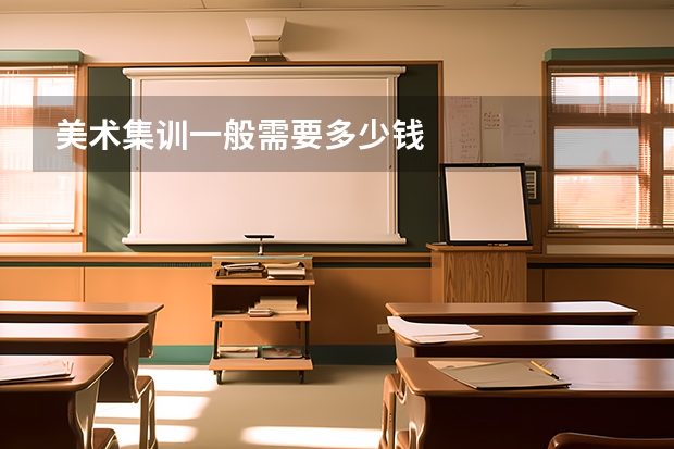 美术集训一般需要多少钱