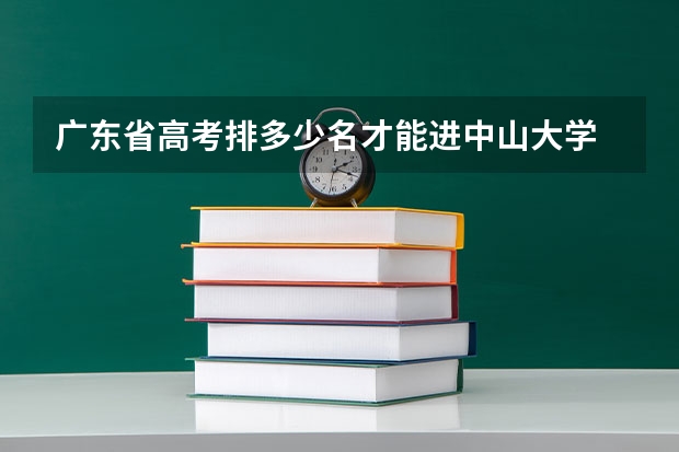 广东省高考排多少名才能进中山大学