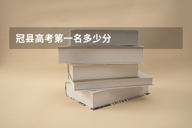 冠县高考第一名多少分