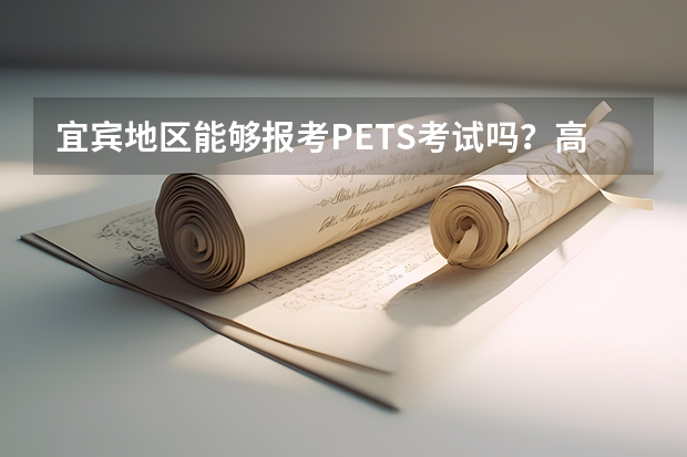 宜宾地区能够报考PETS考试吗?高考能加分吗?我是级应届初中毕业生,我中考英语110,能报考公共几...