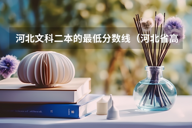 河北文科二本的最低分数线（河北省高考录取分数线）
