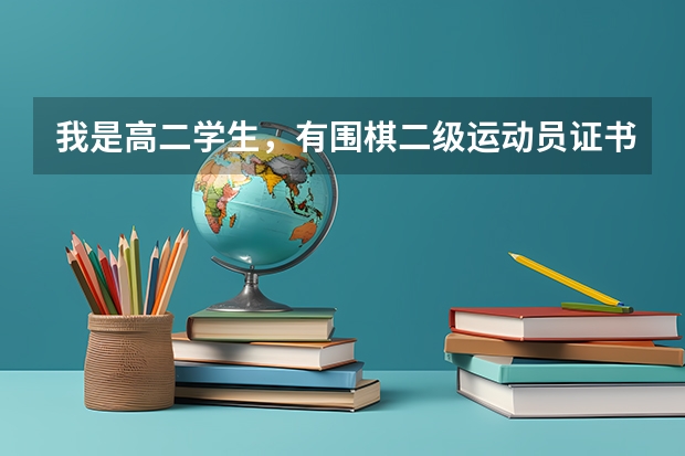 我是高二学生，有围棋二级运动员证书，高考时能加分吗？