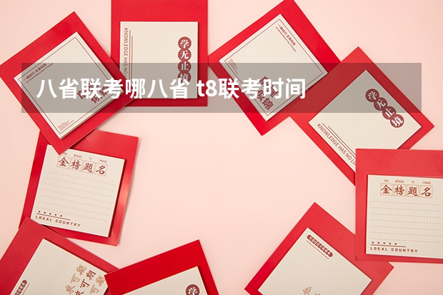 八省联考哪八省 t8联考时间