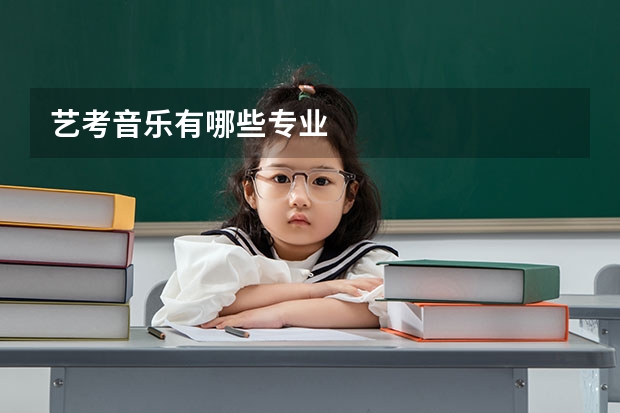 艺考音乐有哪些专业
