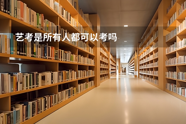 艺考是所有人都可以考吗