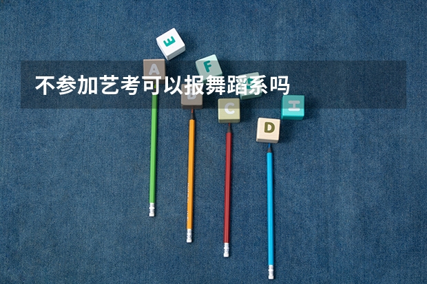 不参加艺考可以报舞蹈系吗