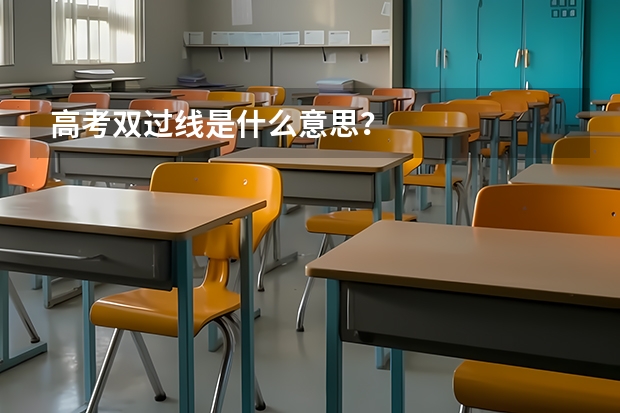 高考双过线是什么意思？
