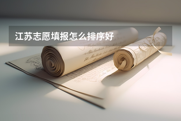 江苏志愿填报怎么排序好