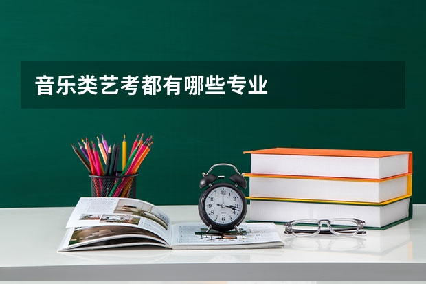 音乐类艺考都有哪些专业