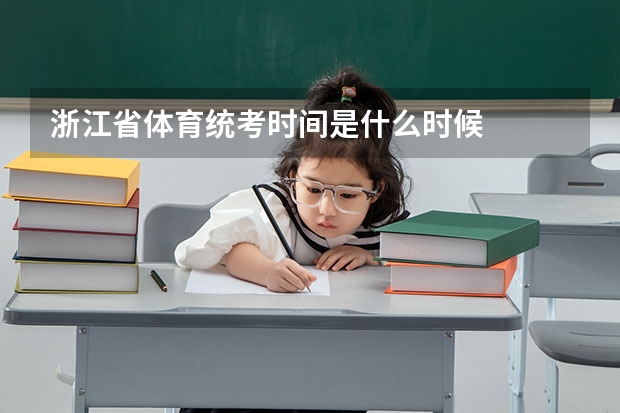 浙江省体育统考时间是什么时候