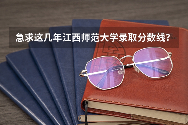 急求这几年江西师范大学录取分数线？（一本，二本） 江西省师范大学二本线分数