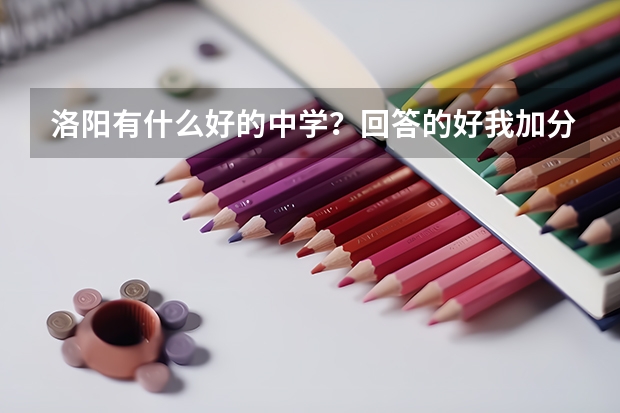 洛阳有什么好的中学？回答的好我加分
