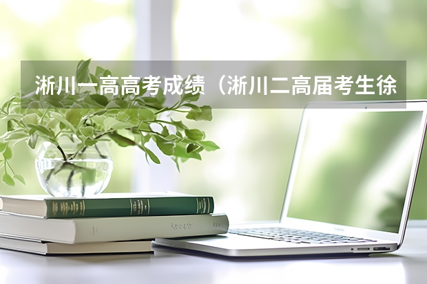 淅川一高高考成绩（淅川二高届考生徐泽晓高考成绩）