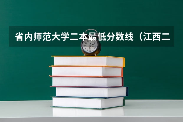 省内师范大学二本最低分数线（江西二本学校排名及录取分数线）