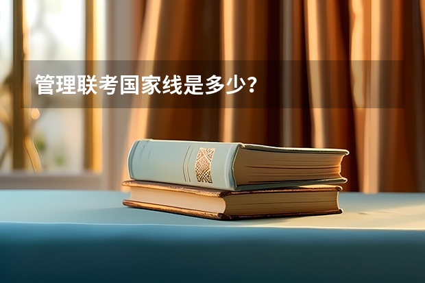管理联考国家线是多少？