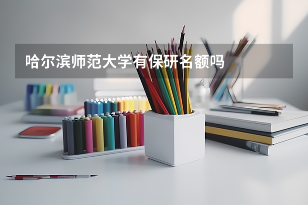 哈尔滨师范大学有保研名额吗