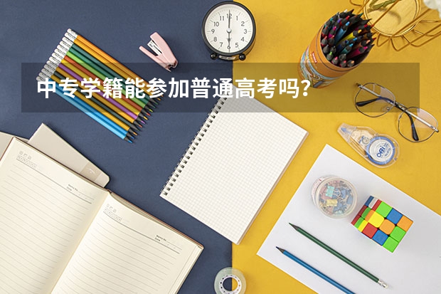 中专学籍能参加普通高考吗？