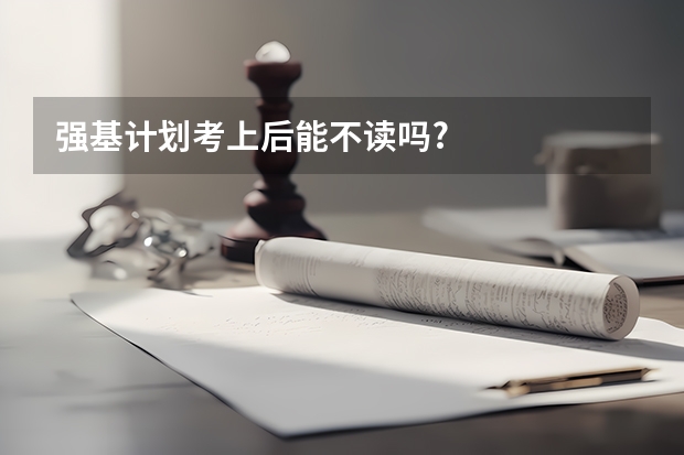 强基计划考上后能不读吗?