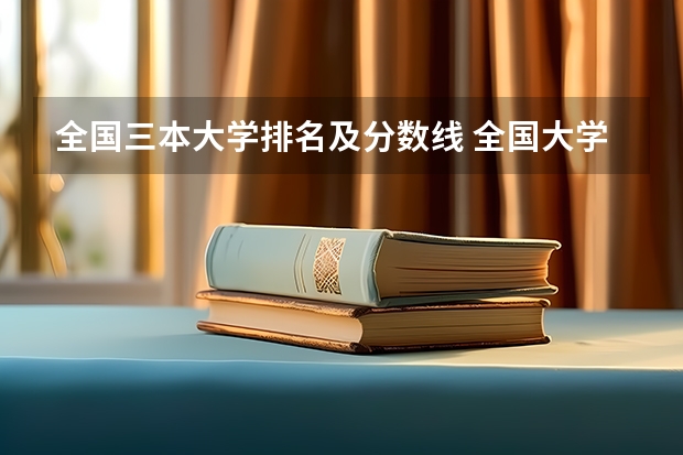 全国三本大学排名及分数线 全国大学录取分数线