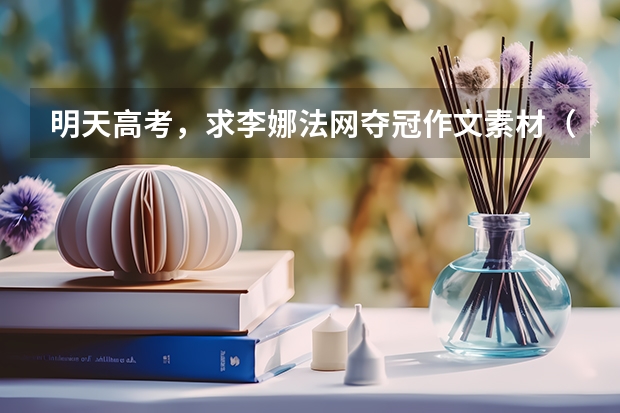明天高考，求李娜法网夺冠作文素材（在线等）（辽宁师范大学报考政策解读）
